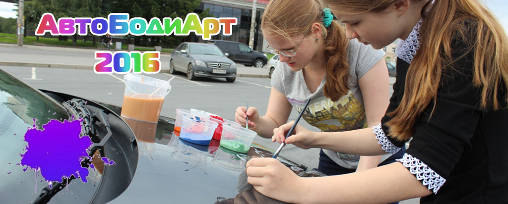 Автошкола Престиж. АвтоБодиАрт 2016