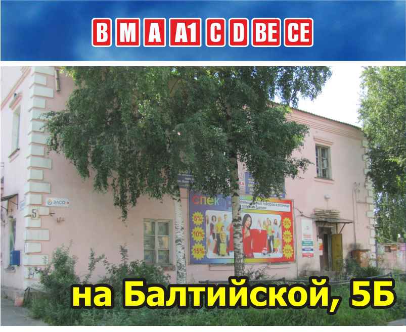 Балтийская, 5Б